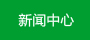 雨棚新聞中心